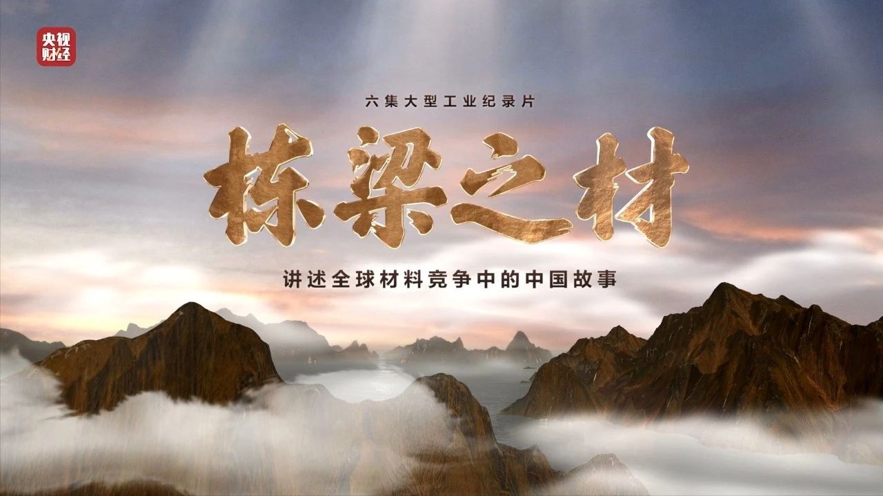 央视重磅纪录片《栋梁之材》| 中国建材两大高端质料，“随源开智”，料尽其用